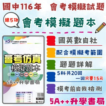 現貨隔日到！116國中會考 明霖 練5功會考模擬題本 國英數自社 完全配合4次模擬考範圍 5A++升學書局