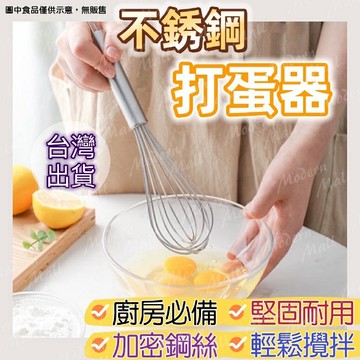 不銹鋼打蛋器【快速打發工具??台灣現貨】手動打蛋器 打發 打蛋棒 手動旋轉 攪拌棒 攪拌器 奶油 攪拌