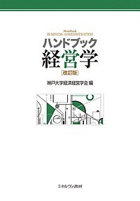 ハンドブック経営学 神戸大学経済経営学会