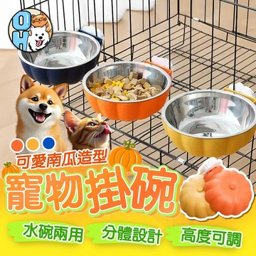 【歐豆K】籠內南瓜掛碗 南瓜碗 籠內掛式碗 懸掛式寵物碗 餵食碗 寵物飼料碗 南瓜懸掛碗 不鏽鋼懸掛寵物碗 貓狗碗