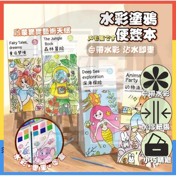 【台灣現貨】兒童水粉塗鴉繪本 塗鴉繪本 水彩便簽本 水彩塗鴉本 水彩畫 水粉畫 著色本 兒童繪畫 沾水畫 寶寶填色畫