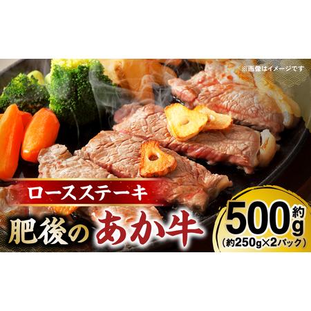 ふるさと納税 肥後のあか牛 ロースステーキ 約500g（約250g×2） 和牛 ロース ステーキ 牛肉 熊本県八代市