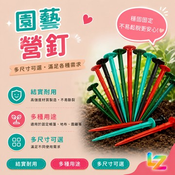 ✨藍總監✨ 營釘 地釘 園藝用品 塑膠地釘 除草布地釘 大棚膜地釘 釘 釘子 園藝地釘 園藝 台灣出貨 隔日到貨