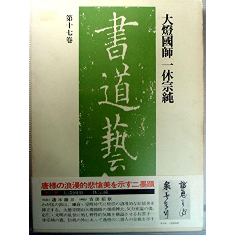 書道藝術 第17巻 大燈國師一休宗純