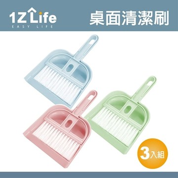【1Z Life】北歐風桌面清潔刷組合 (3入組)