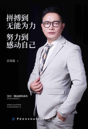 【電子書】拼搏到无能为力，努力到感动自己