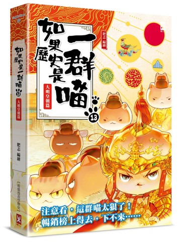 如果歷史是一群喵（13）：大明皇朝篇【萌貓漫畫學歷史】