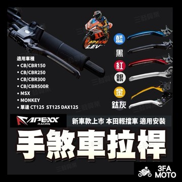 【三發】免運附發票 APEXX CBR煞車拉桿 MSX拉桿 MONKEY拉桿 DAX煞車拉桿 CT125拉桿 CBR拉桿