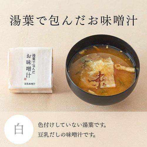 湯葉で包んだお味噌汁　9個箱（B-102）