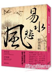 易水悲風：刺客荊軻