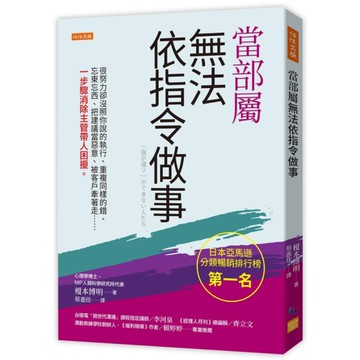 當部屬無法依指令做事：很努力卻沒照你說的執行、重複同樣的錯、忘東忘西、把建議當惡