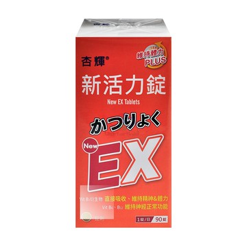 【杏輝醫藥】新活力錠 90粒/盒 (維生素B.維生素E)