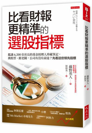 比看財報更精準的選股指標：鑑識 6,500 位社長的基金經理人珍藏筆記，挑股票、跟老闆，公司有沒有前途？先看這些領先指標【城邦讀書花園】