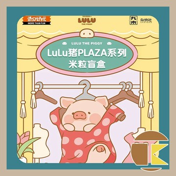 【10月預購】LULU豬 PLAZA系列 米粒 玩具 公仔 盒玩 盲盒 一中盒 12 入 (1入2粒) 愛蛋客