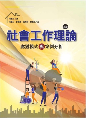 社會工作理論:處遇模式與案例分析 (5版) 宋麗玉 2021 洪葉文化事業有限公司