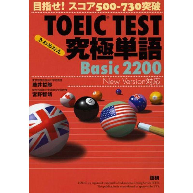 TOEIC TEST究極単語(きわめたん)Basic 2200 目指せスコア500-730突破