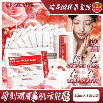 (2袋)韓國MEDI-PEEL-玻尿酸複方滋潤精華面膜-玫瑰紅標30mlx10片/袋