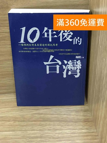 【雷根360免運】【送贈品】十年後的臺灣 #八成新【K-1736】