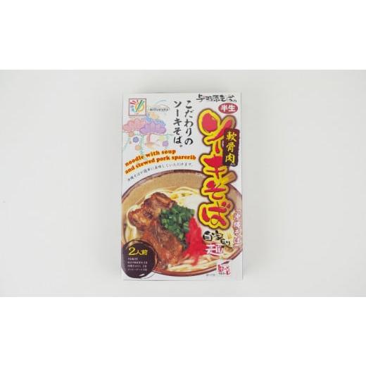 ふるさと納税 沖縄県 西原町 三倉食品の沖縄そば「ソーキそば」4食入りセット（2食入り×2箱）