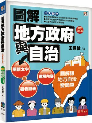 圖解地方政府與自治 (6版) 王保鍵 2023 五南
