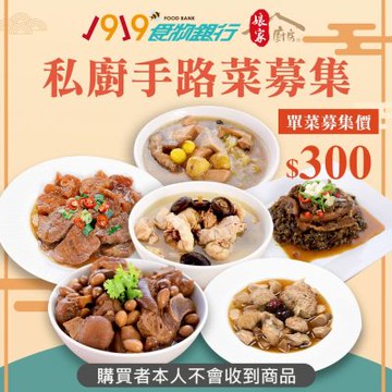 【1919食物銀行 x 娘家廚房】送愛募集-公益愛心年菜募集(購買者本人不會收到商品)