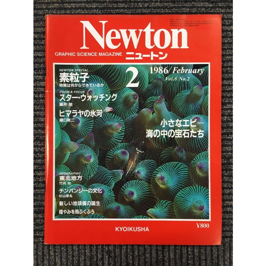 Newton(ニュートン）1986年2月号　小さなエビー海の中の宝石たち