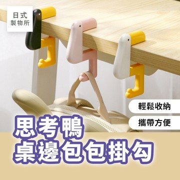 日式製物所【F91】思考鴨桌邊包包掛勾 桌邊掛勾 書包掛鉤 多功能 掛鉤 掛勾 辦公桌掛鉤 掛包 桌邊收納 桌面掛鉤