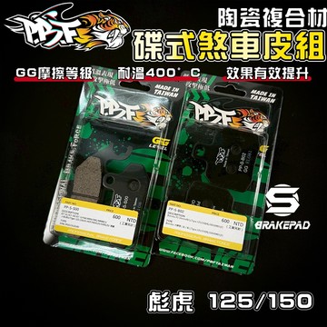 【強化煞車】暴力虎 | S版 彪虎150 套組 陶瓷複合纖維 來令 煞車皮 適用 彪虎 TIGRA 125 150