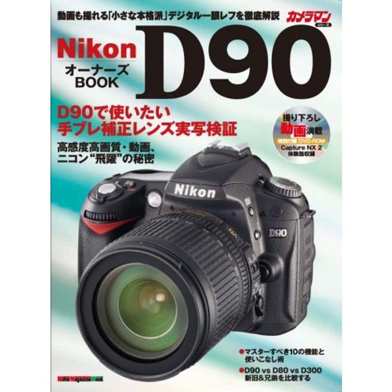 Nikon D90 オーナーズBOOK