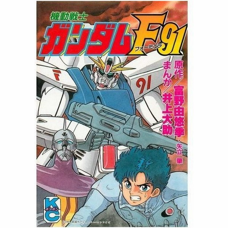 少年コミック 機動戦士ガンダムf91 コミックボンボン 井上 大助 通販 Lineポイント最大0 5 Get Lineショッピング