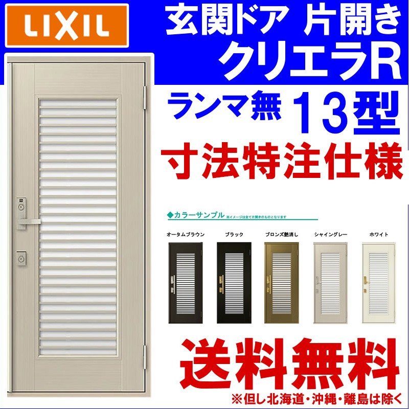 最新作 特注寸法 玄関ドア リクシル クリエラR 13型 片開き オーダーサイズ ランマ無 内付 半外付型 LIXIL トステム TOSTEM オーダー  扉 アルミサッシ ドア 建具 建材 安い リフォーム DIY kenzai