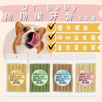 Qt baby 軟Q潔牙骨 小包裝 寵物潔牙骨 狗零食 寵物零食 潔牙骨 潔牙零食 狗狗潔牙 狗狗保健 健康食品