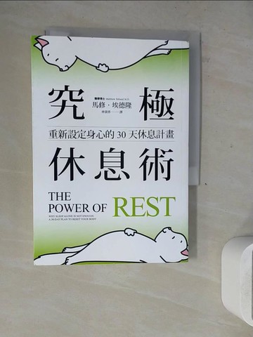 【書寶二手書T8／心靈成長_WLG】究極休息術：重新設定身心的30天休息計畫_馬修．埃德隆, 林資香