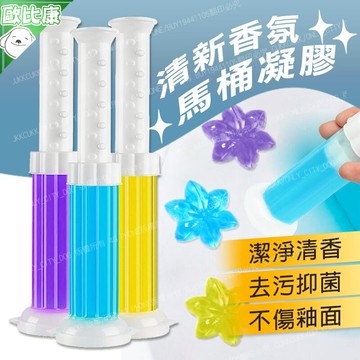 【得來速】 馬桶除臭凝膠 馬桶芳香凝膠 馬桶凝膠 芳香劑 除臭凝膠 芳香凝膠 芳香凍 香氛凍 廁所 馬桶 去汙 附發票