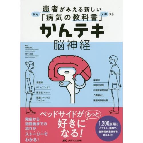 かんテキ 脳神経 患者がみえる新しい 病気の教科書