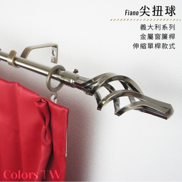 【Colors】單桿 伸縮窗簾桿 尖扭球 伸縮範圍 70-120cm / 120-210cm 義大利系列 金屬桿 造型桿 門簾桿