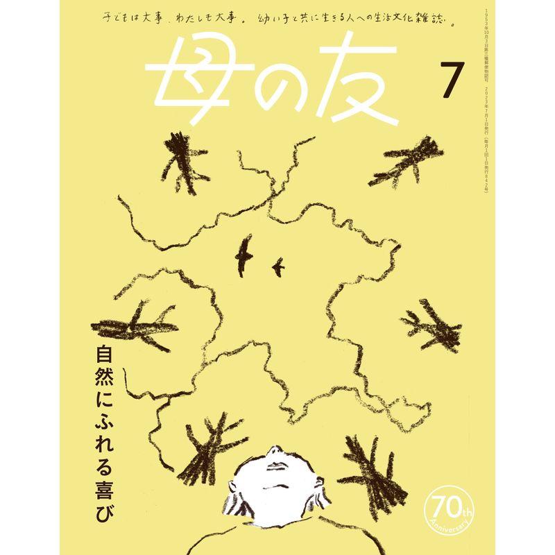 母の友2023年7月号 特集「自然にふれる喜び」