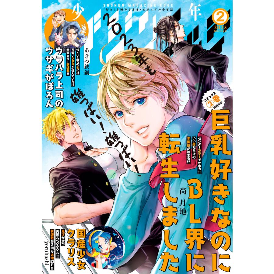 少年マガジンエッジ 2023年2月号 [2023年1月17日発売] 電子書籍版