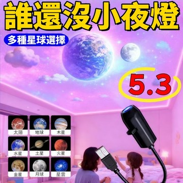 [ 星球投影燈 贈十款幻燈片]  宇宙星空投影燈 生日禮盒款 投射燈 旋轉LED 小夜燈 聖誕節 禮物交換 多種星球選擇