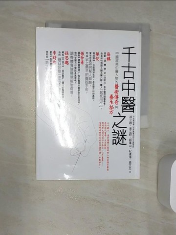 【書寶二手書T9／養生_Q98】千古中醫之謎：全新解讀經典中醫人物的醫術傳奇與養生祕方_孫立群等