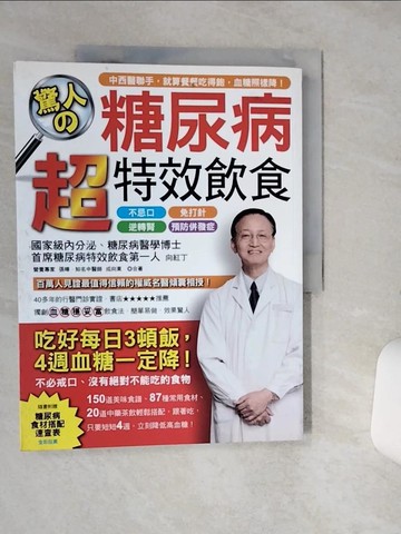 【書寶二手書T1／養生_QFW】驚人糖尿病超特效?食_向紅丁