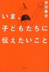 いま,子どもたちに伝えたいこと