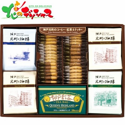 神戸元町の珈琲 紅茶 クッキーセット Ctc Dn ギフト 御祝 内祝 お返し 通販 Lineポイント最大get Lineショッピング