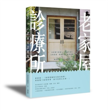老家屋診療所：老屋醫生健檢，三帖活化處方，以舊復舊、新舊融合、由舊創新，重[二手書_良好]