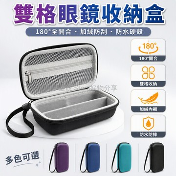 台灣出貨 雙格眼鏡收納盒 EVA硬殼防摔 180度全開合 加絨內襯保護 防水防潮便攜 通勤旅行手提 兩副同時放