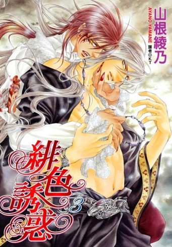 緋色誘惑（3）[二手書_近全新]