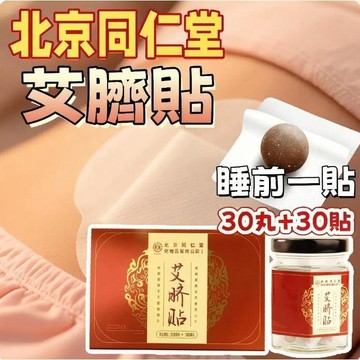精品現貨 👑北京同仁堂 艾草肚臍貼 艾草貼 除濕貼 炙臍貼 祛濕 懶人肚臍貼 消濕排水 30粒裝