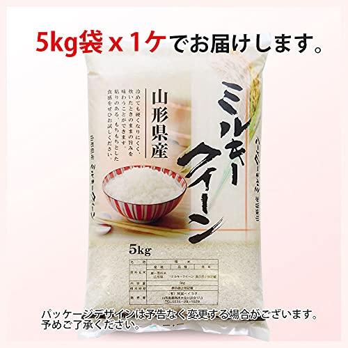  ミルキークイーン 5kg 山形県産 令和5年産