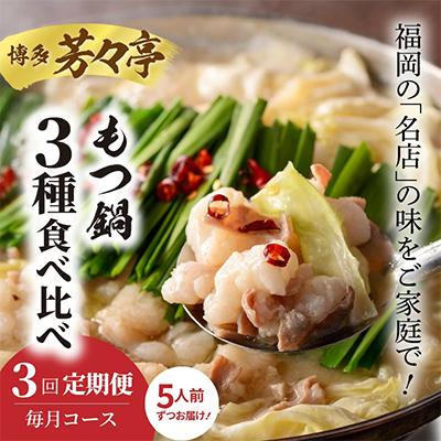 ふるさと納税 上毛町 博多芳々亭 もつ鍋3種食べ比べ 全3回