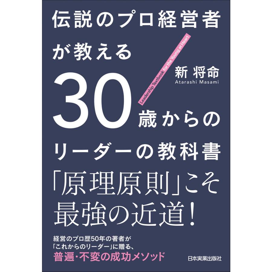 伝説のプロ経営者が教える30歳からのリーダーの教科書